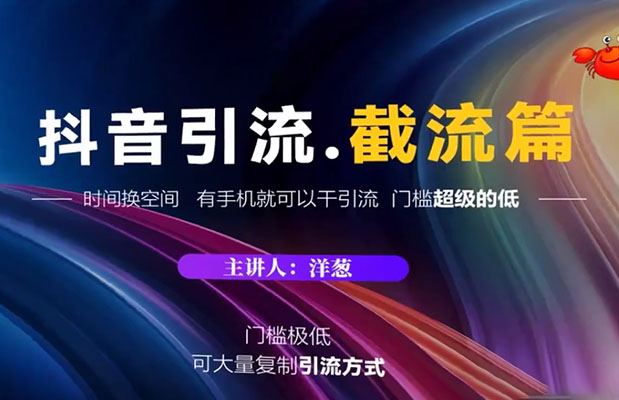 洋葱:抖音评论区直播间截流-百万资源网