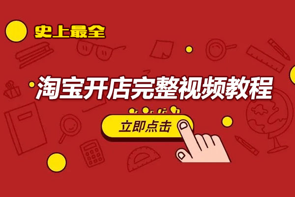 淘宝开店完整视频教程-新手必看教程-百万资源网