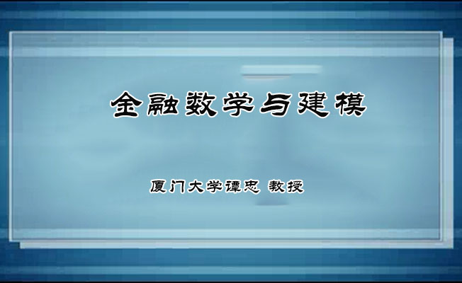 金融数学与建模57讲-厦门大学谭忠-百万资源网