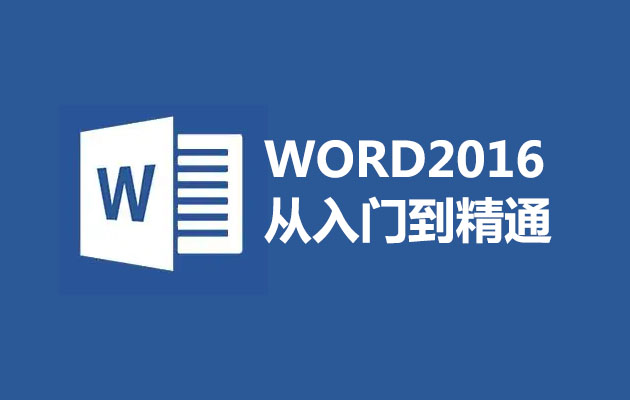 Office办公软件:word2016从入门到精通视频教程37讲-百万资源网