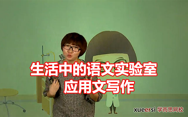 学而思：生活中的语文实验室——应用文写作【9讲张瑾】-百万资源网
