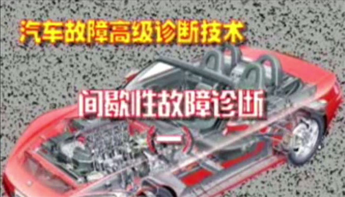 汽车故障高级诊断技术视频教程-百万资源网