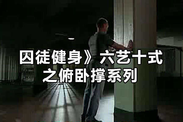 《囚徒健身》六艺十式之俯卧撑系列-百万资源网