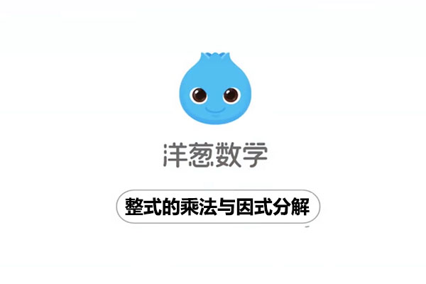 洋葱数学：初中数学八年级上册4整式的乘法与因式分解-百万资源网