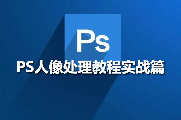 PS人像处理教程实战篇（含课程素材）-百万资源网