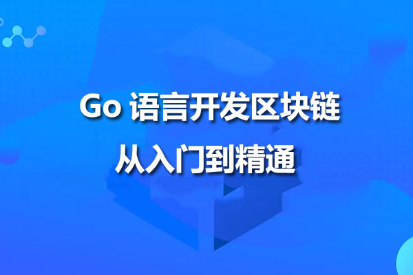 Go语言与区块链开发从入门到精通系统篇-百万资源网