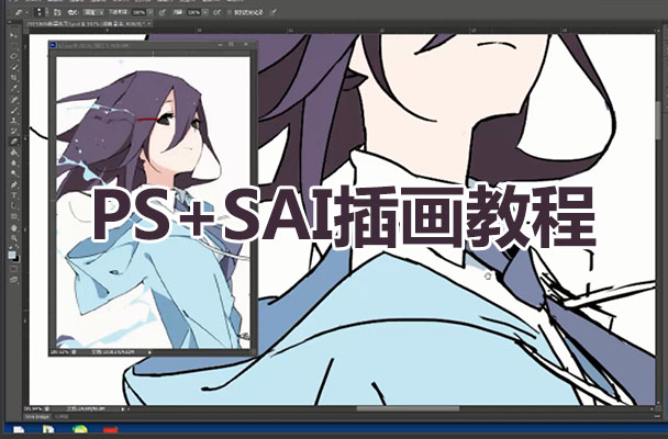 日系漫画视频课程:PS+SAI插画教程-百万资源网