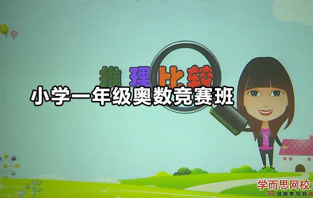 学而思:小学一年级奥数竞赛班45讲(含讲义)-百万资源网