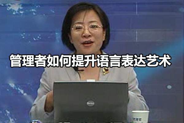 朱俐安:管理者如何提升语言表达艺术-百万资源网