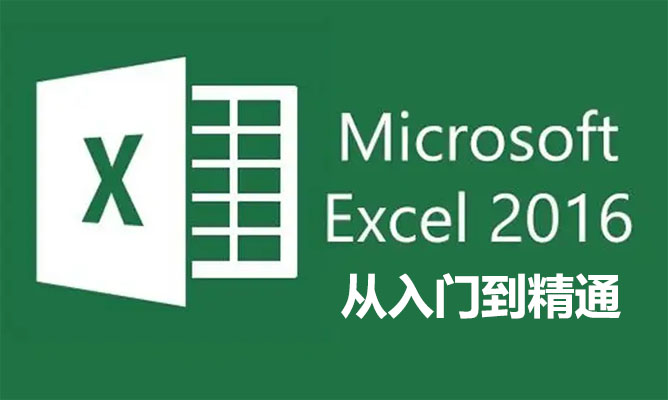 Office办公软件:excel2016从入门到精通视频教程47讲-百万资源网