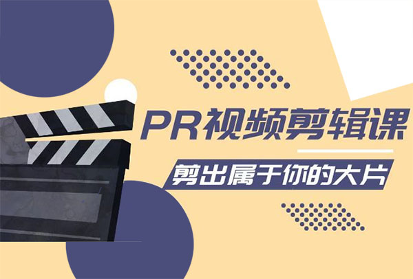 贝纳设计教育PR视频剪辑课:剪出属于你的大片(价值2980元)-百万资源网