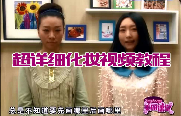 美丽课堂：超详细化妆视频教程-百万资源网