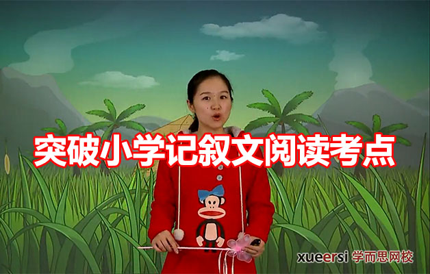 学而思：突破小学记叙文阅读考点（小学三到六年级8讲+讲义）-百万资源网