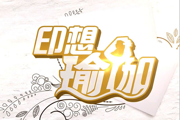 印想瑜伽：倡导品质生活新方式30集视频教程-百万资源网