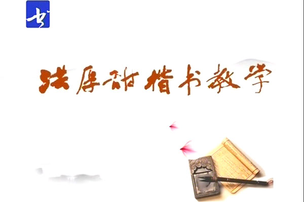 洪厚甜楷书教学39讲全-百万资源网