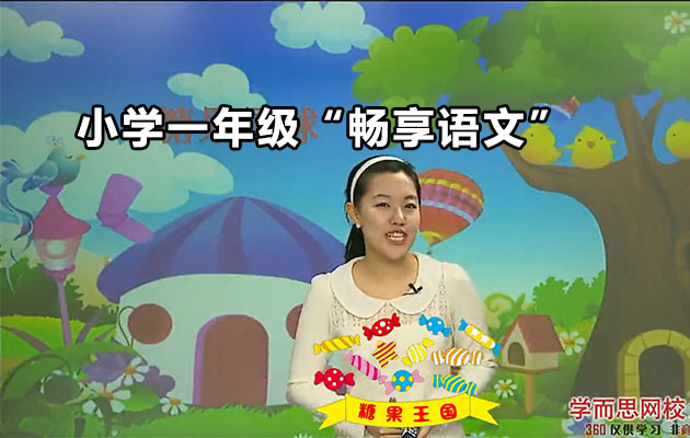 学而思：小学一年级“畅享语文”成长计划（1-4级）-杨惠涵（含讲义）-百万资源网