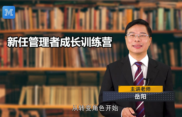 管理启航：新任管理者成长训练营视频教程-百万资源网