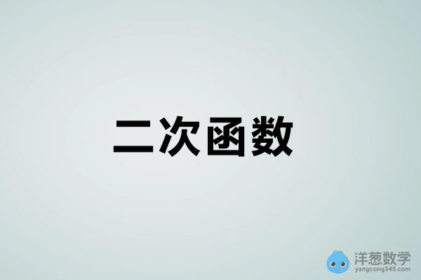 洋葱数学:初中数学九年级上册2-二次函数视频教程-百万资源网