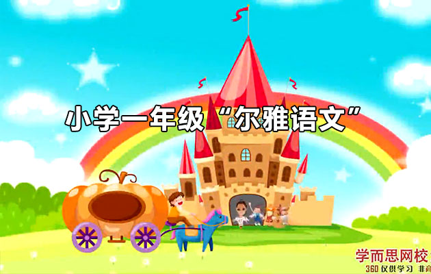 学而思：小学一年级“尔雅语文”一级成长计划杨惠涵（含讲义）-百万资源网