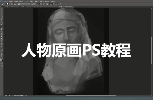 手绘插画基础视频课程:人物原画PS教程-百万资源网