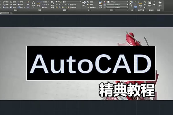 AutoCAD2016精典教程-百万资源网