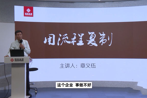 章义伍：用流程实现规模化复制(企业管理专精课)(抖音199同款21集)-百万资源网