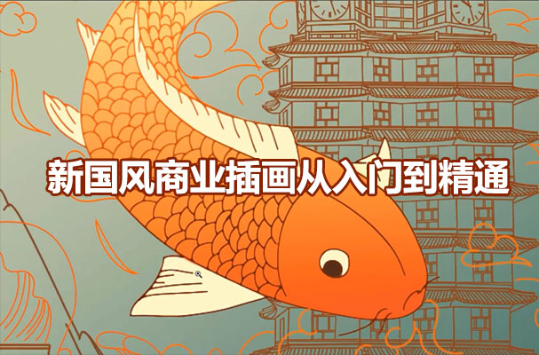插画师培训:新国风商业插画从入门到精通视频教程-百万资源网