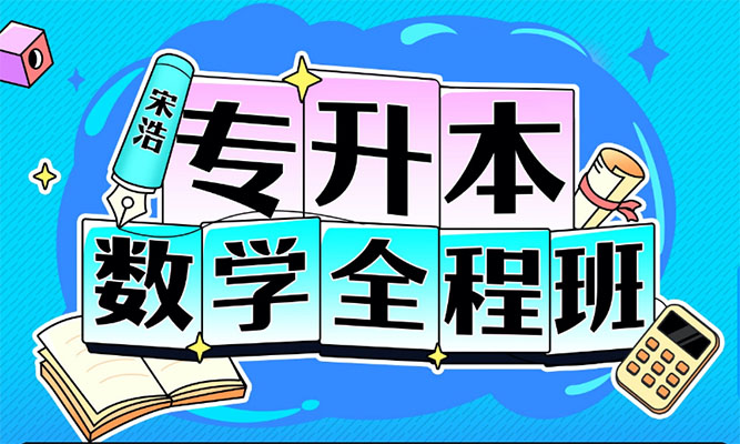 宋浩老师:2022专升本数学全程班完整版(含讲义)-百万资源网