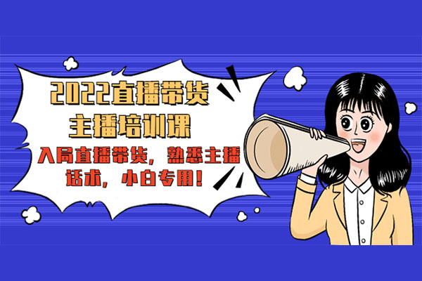 2022直播带货-主播培训课：入局直播带货，熟悉主播话术，小白专用！-百万资源网