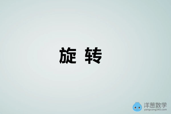 洋葱数学：初中数学九年级上册3-旋转视频教程-百万资源网