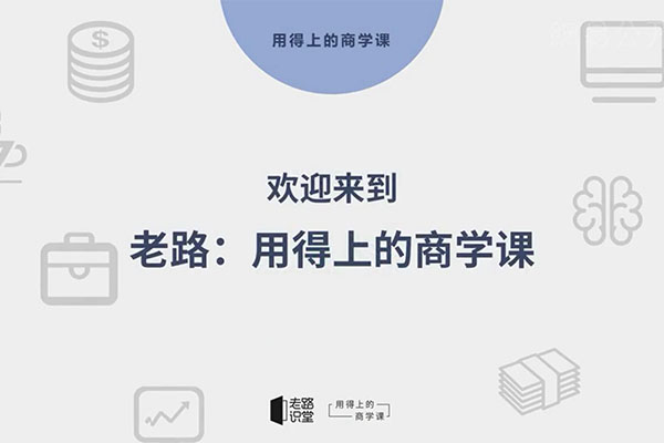 老路商学课:用得上的商学课视频教程-百万资源网