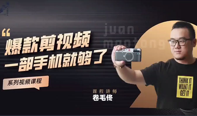 卷毛佟:爆款剪视频:一部手机就够了-百万资源网