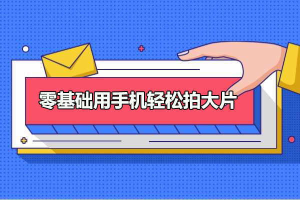 杨精坤:零基础用手机轻松拍大片-21节手机摄影课-百万资源网