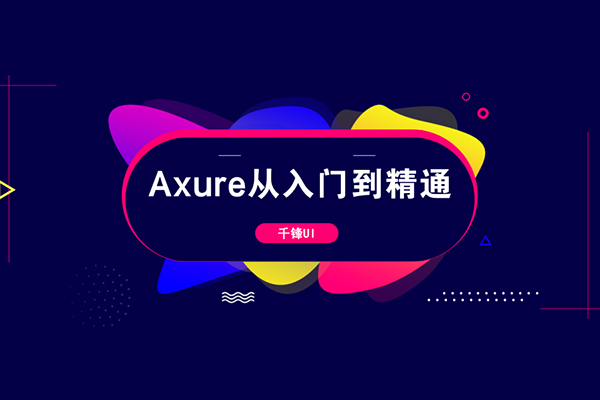 【千锋UI教程】Axure从入门到精通课程（含课件）-百万资源网