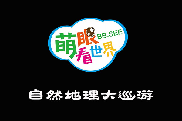 《萌眼看世界》大百科全套视频之自然地理大巡游25集-百万资源网