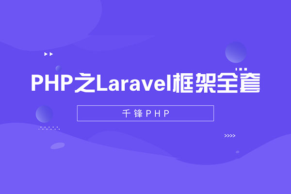【千锋教育】PHP之Laravel框架全套教程-百万资源网