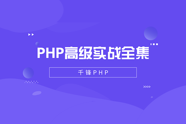 【千锋】PHP高级实战视频教程全集-百万资源网