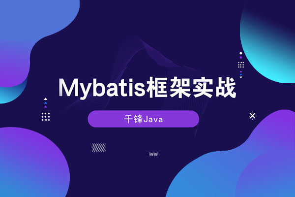 【千锋Java】Mybatis框架从入门到实战(41集)-百万资源网
