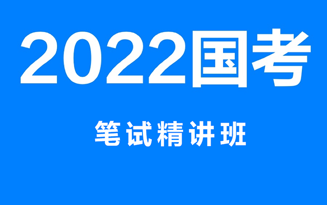 国家公务员考试课程】2022年国考笔试精讲班-行测申论-百万资源网