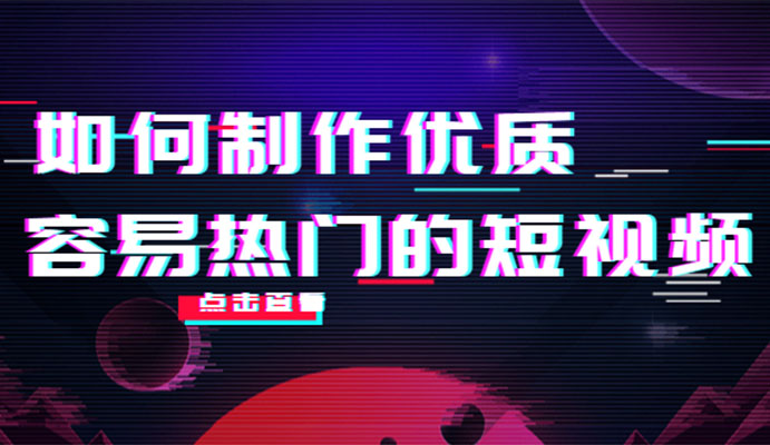凯哥·如何制作优质容易热门的短视频,完全实操经验总结-百万资源网