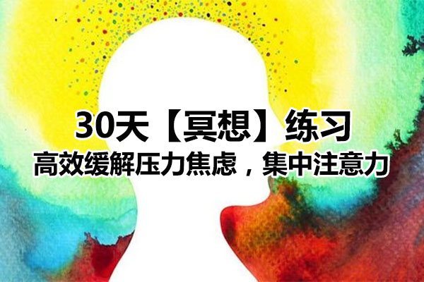 30天【冥想】练习：高效缓解压力焦虑，集中注意力-百万资源网