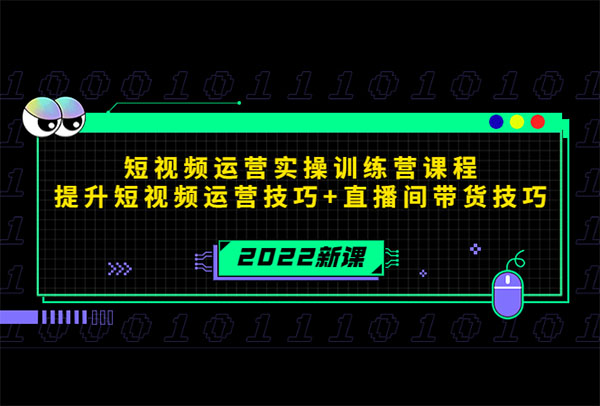 2022短视频运营实操训练营-百万资源网
