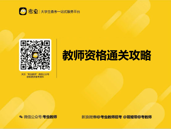 考虫:教师资格通关攻略-百万资源网