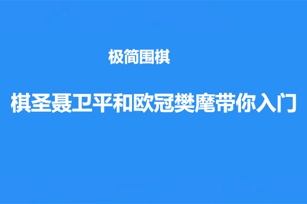 极简围棋:棋圣聂卫平和欧冠樊麾带你入门-百万资源网