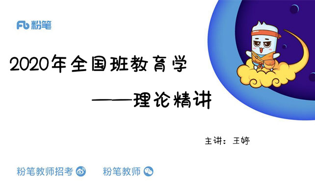 粉笔:国考教师资格考试理论精讲班(含讲义)-百万资源网