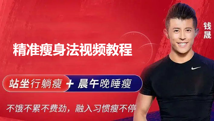 钱晟精准减肥瘦身法视频教程-百万资源网