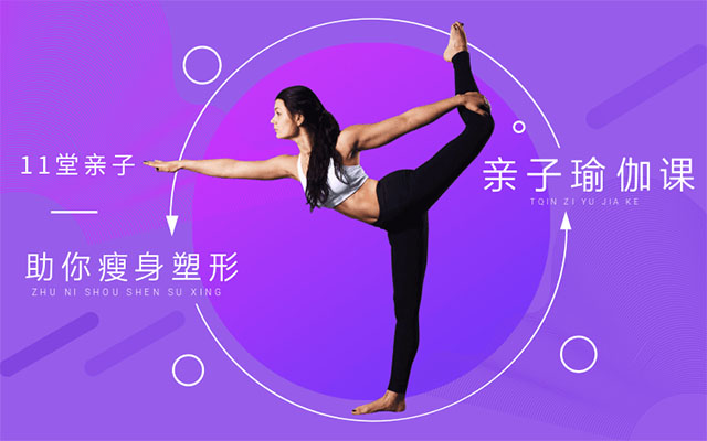 亲子瑜伽课，助你瘦身塑形视频教程-百万资源网