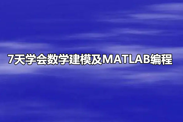 7天学会数学建模及MATLAB编程-百万资源网