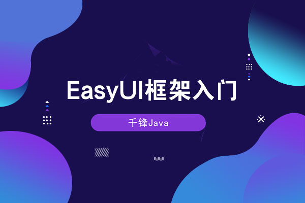 【千锋教育】EasyUI框架入门视频教程-百万资源网