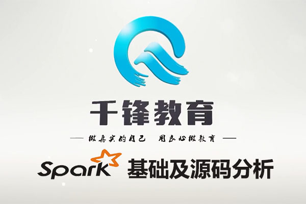 千锋大数据教程：Spark基础及源码分析-百万资源网